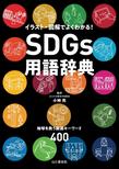 SDGs用語辞典: イラスト・図解でよくわかる!