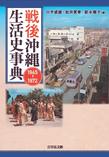 戦後沖縄生活史事典: 1945-1972