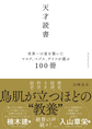 天才読書: 世界一の富を築いたマスク、ベゾス、ゲイツが選ぶ100冊