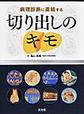 病理診断に直結する切り出しのキモ(電子版/PDF)