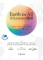 Earth for All万人のための地球: 『成長の限界』から50年ローマクラブ新レポート
