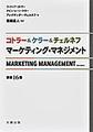 コトラー&ケラー&チェルネフ マーケティング・マネジメント, 原書16版