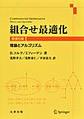 組合せ最適化: 理論とアルゴリズム