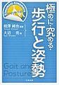 極めに・究める・歩行と姿勢 (Kiwameni‐Kiwameruリハビリテーション)