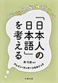 「日本人の日本語」を考える: プレイン・ランゲージをめぐって