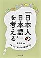 「日本人の日本語」を考える