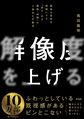 解像度を上げる: 曖昧な思考を明晰にする「深さ・広さ・構造・時間」の4視点と行動法