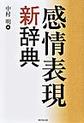感情表現新辞典
