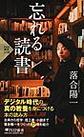 忘れる読書 (PHP新書, 1330)