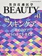 美容皮膚医学BEAUTY<第41号>　スキンケア