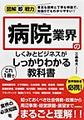 病院業界のしくみとビジネスがこれ1冊でしっかりわかる教科書(図解即戦力)