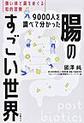 9000人を調べて分かった腸のすごい世界～強い体と菌をめぐる知的冒険～