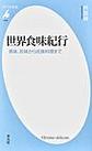 世界食味紀行: 美味、珍味から民族料理まで (平凡社新書, 1018)