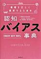 情報を正しく選択するための認知バイアス事典: 行動経済学・統計学・情報学編