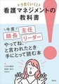 うまくいく!看護マネジメントの教科書