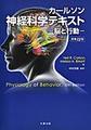 カールソン神経科学テキスト: 脳と行動, 原書13版