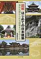 図解はじめての日本建築