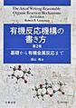 有機反応機構の書き方: 基礎から有機金属反応まで, 第2版