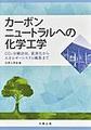 カーボンニュートラルへの化学工学