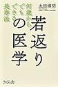 若返りの医学～何歳からでもできる長寿法～