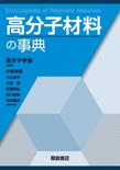 高分子材料の事典