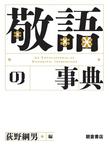 敬語の事典