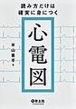 読み方だけは確実に身につく心電図