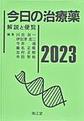 今日の治療薬～解説と便覧～<2023>