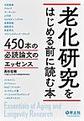 老化研究をはじめる前に読む本～450本の必読論文のエッセンス～