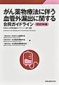 がん薬物療法に伴う血管外漏出に関する合同ガイドライン<2023年版>