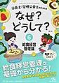 栄養士・管理栄養士のためのなぜ?どうして?<6>　第3版　給食経営管理論