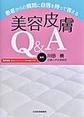 患者からの質問に自信を持って答える美容皮膚Q&A