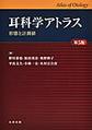 耳科学アトラス: 形態と計測値, 第5版