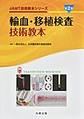 輸血・移植検査技術教本, 第2版 (JAMT技術教本シリーズ)
