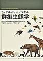 ミッテルバッハ・マギル群集生態学