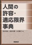 人間の許容・適応限界事典