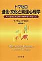 トマセロ　進化・文化と発達心理学～人の認知と社会性の個体発生をさぐる～