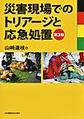 災害現場でのトリアージと応急処置 第3版