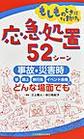もしものときにすぐ動ける応急処置52シーン～事故・災害時、駅・路上・旅行先・イベント会場など、どんな場面でも～
