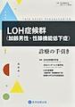 LOH症候群<加齢男性・性腺機能低下症>診療の手引き