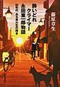 酔いどれクライマー永田東一郎物語