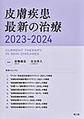 皮膚疾患最新の治療<2023-2024>