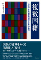 複数国籍: 日本の社会・制度的課題と世界の動向