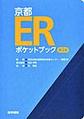 京都ERポケットブック 第2版