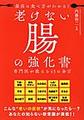 最高の食べ方がわかる!老けない腸の強化書～専門医が教える45の金言～