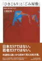 「ひきこもり」と「ごみ屋敷」: 国境と世代をこえて