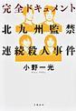 完全ドキュメント北九州監禁連続殺人事件