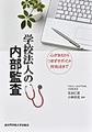 学校法人の内部監査～心がまえからつまずきポイント対処法まで～