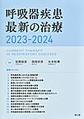 呼吸器疾患最新の治療<2023-2024>