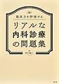 臨床力を評価するリアルな内科診療の問題集